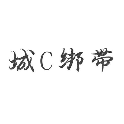 城C绑带的LOGO