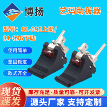 Type B extraction aid Yima extraction aid 81-095 upper aid 81-096 lower aid box accessories extraction aid PLC