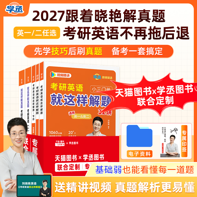 Liu Xiaoyan's Solutions to Real Exam Questions for the 2027 Postgraduate Entrance Exam English: How to Solve the Exam Questions and Practice the Real Questions, Reading Techniques, Cloze Tests, Tips for the Three Sub-Areas, Writing Techniques, English 1 and English 2 High Score Strategies