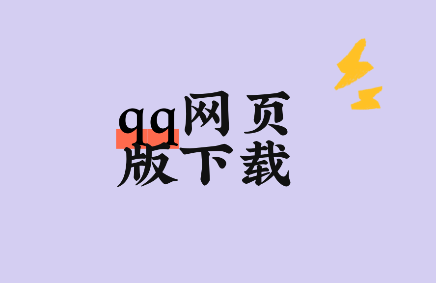 QQ在线版取得入口及访问科技详解