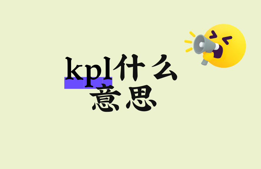 KPL什么意思?KPL全称、赛事规则及发展历史详解 - 种草笔记 - 淘江湖