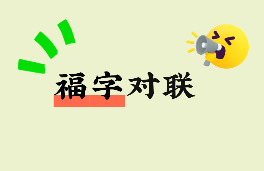 福字对联怎么贴?2024年吉祥款式与书写禁忌全解析 - 种草笔记 - 淘江湖
