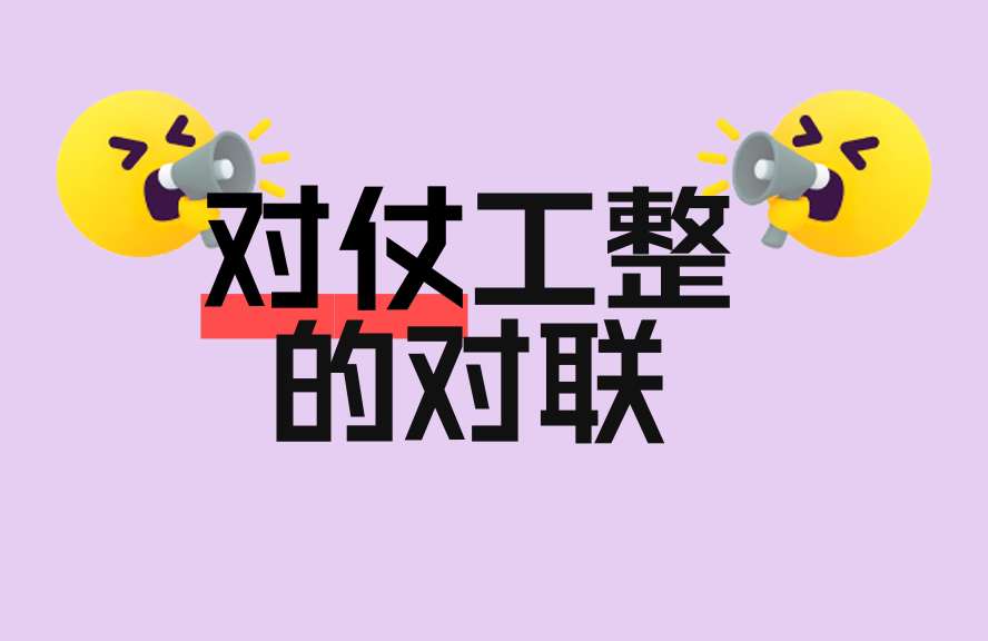 对仗工整的对联怎么写?创作要点与经典范例解析 - 种草笔记 - 淘江湖