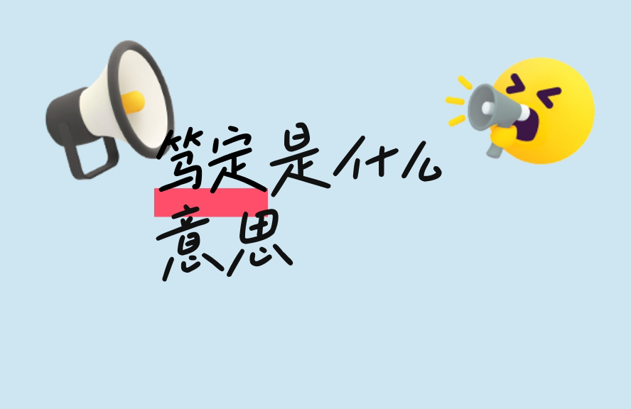笃定是什么意思?一文读懂其含义与用法 - 种草笔记 - 淘江湖