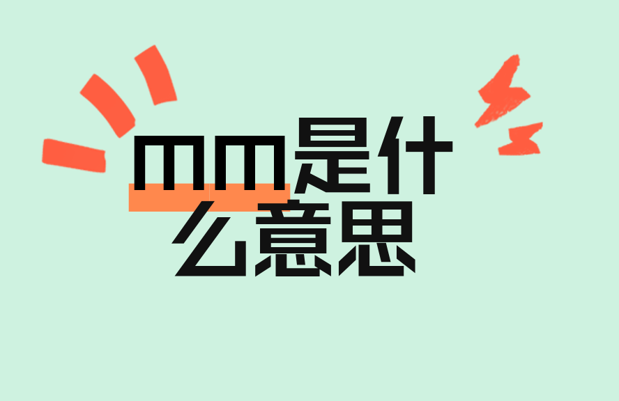 mm是什么意思？网络用语、缩写及多场景含义全解析 - 种草笔记 - 淘江湖