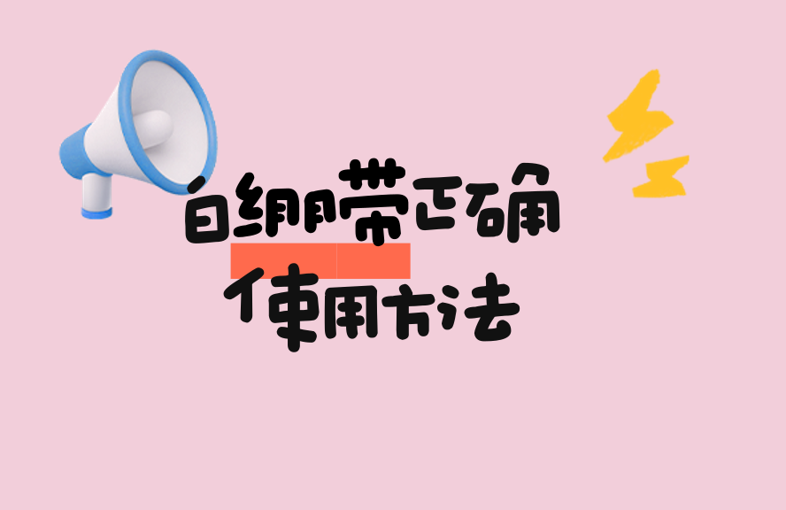 医用脱脂绷带怎么用白绷带正确使用方法：步骤、禁忌与常见误区全解析_https://www.jmylbn.com_新闻资讯_第1张