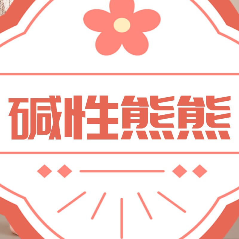 碱性熊熊
