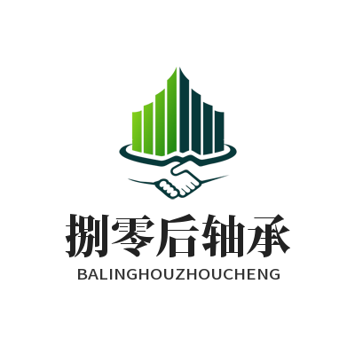 捌零后轴承