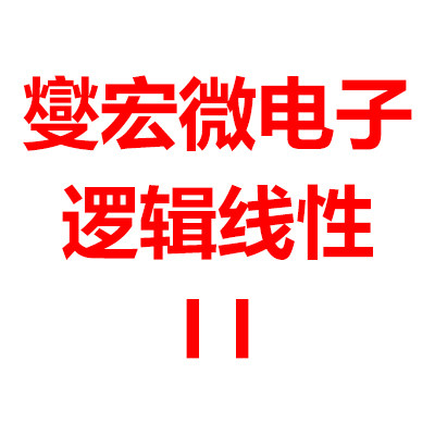 燮宏微电子 逻辑芯片 第二营业部