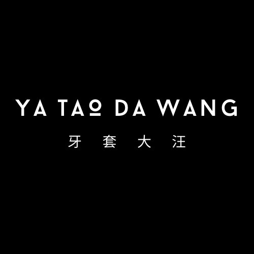 牙套大汪 YataoDawang