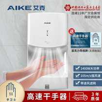 AIKE high-speed hand dryer bathroom wall-mounted automatic hand dryer AK2630TS
