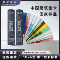 CBCC China Construction Color Card National Standard 1026 Indoor and Exterior Wall Construction Site Coatings Floor Paints GB T Haichuan