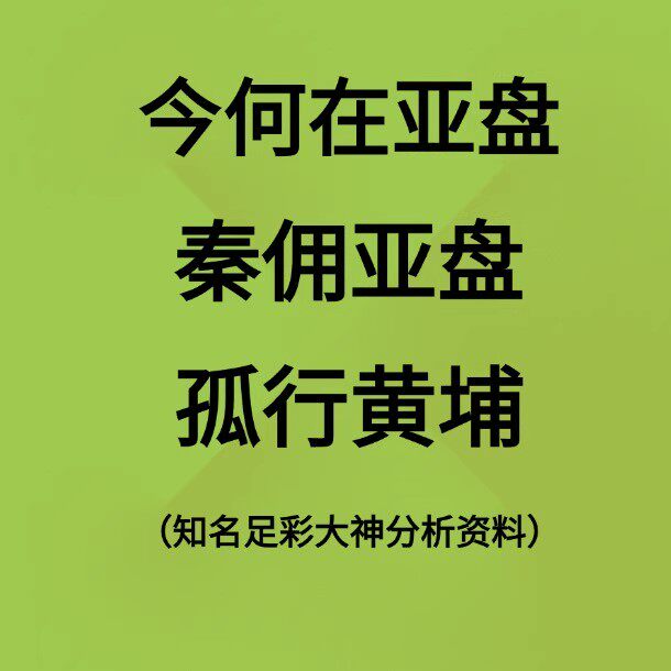 今何在亚盘+秦佣亚盘+孤行黄埔等博客足球分析大神资料教程足彩投资赔率核心思维大小球分析教程足彩书籍 世界杯竞猜书籍-淘宝Taobao | 天猫 ...