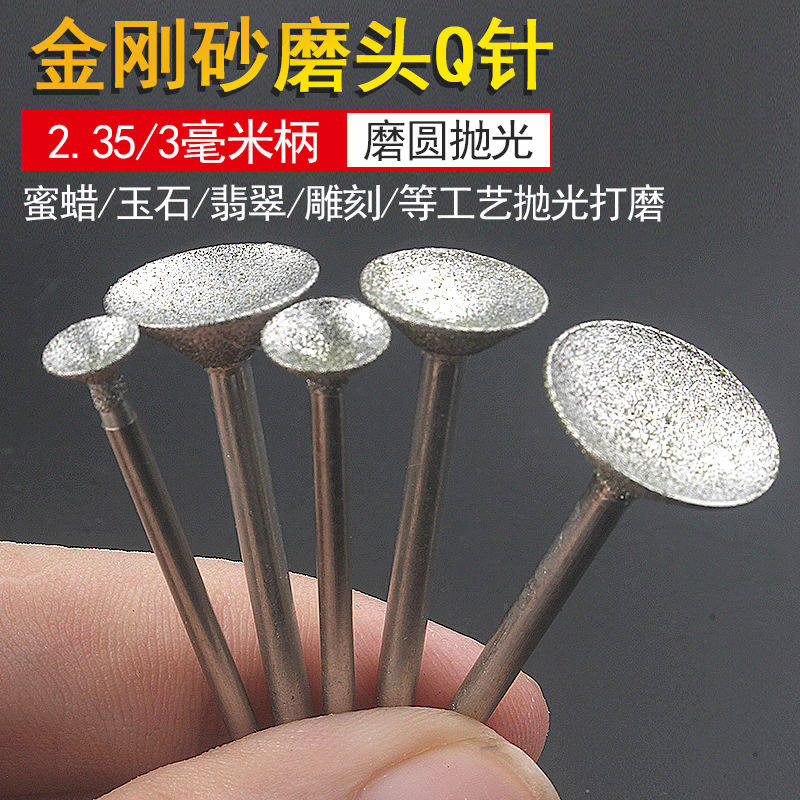 金刚砂Q针凹针电动珠子磨圆器电磨专用翡翠玉石玛瑙蜜蜡窝珠器