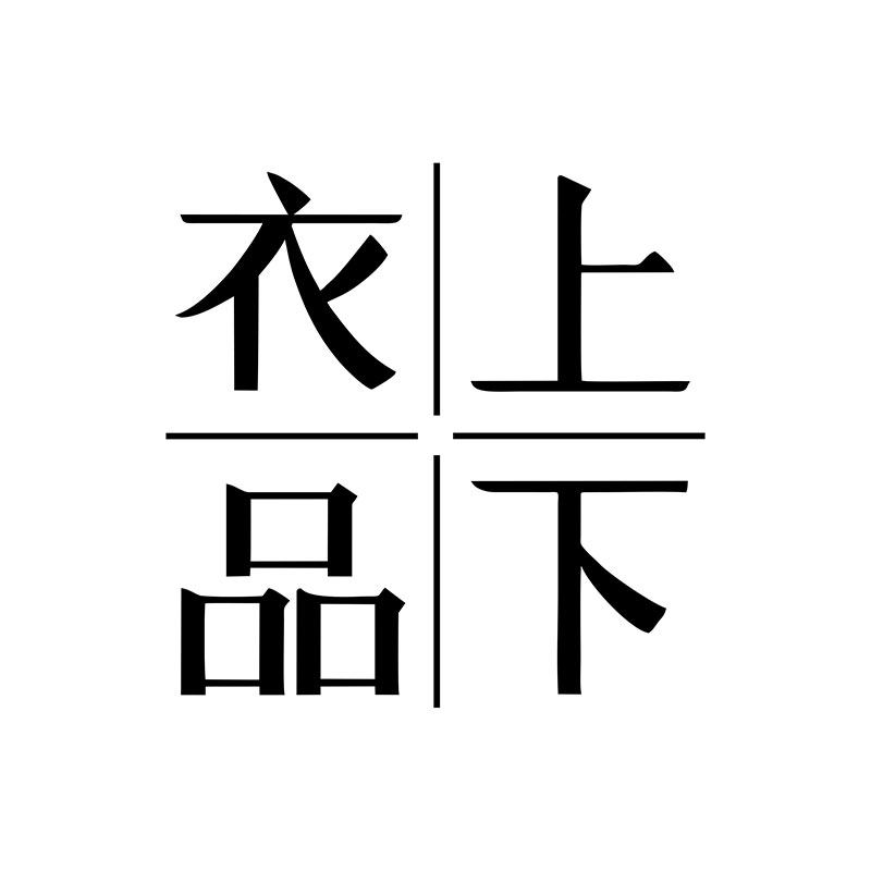 上下衣品旗舰店