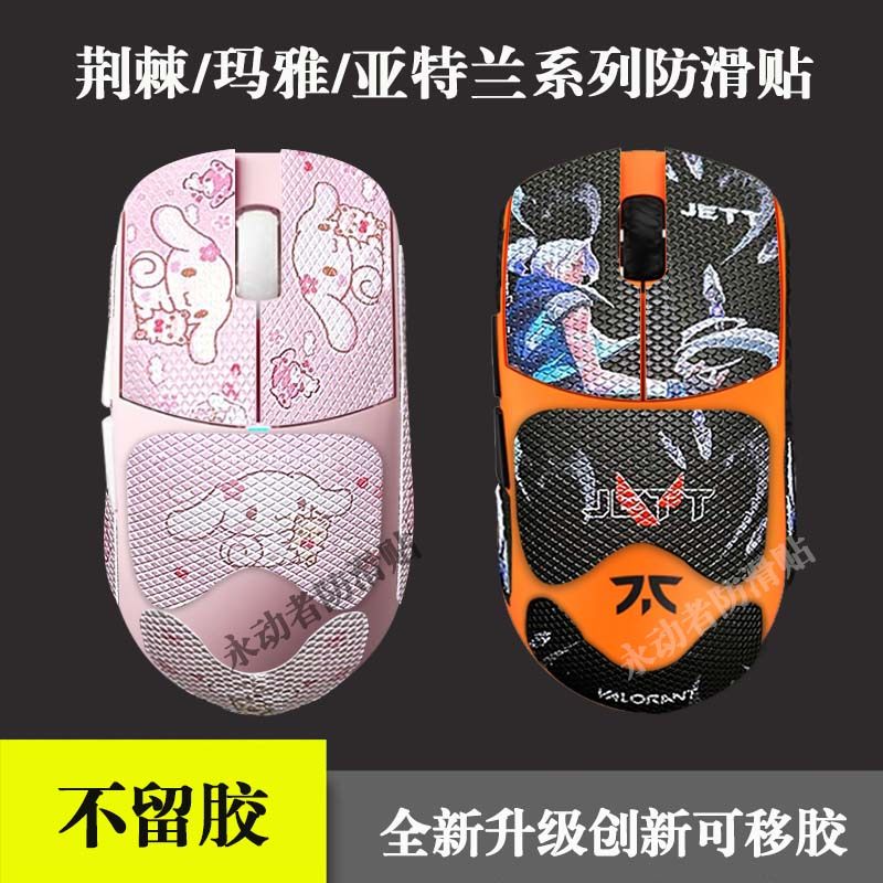 オーキッドソーンズ/マヤ/X/アトランティス ミニ滑り止めステッカー Maya8k マウスステッカー 輸入 取り外し可能な粘着剤