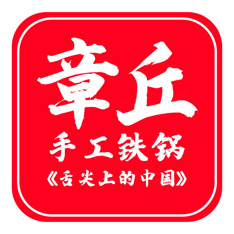 章丘手工铁锅品牌直销店