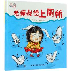 [Xinhua Bookstore] Teacher, I want to go to the toilet (hardcover) 0-3-4-5-6-8-year-old kids picture book Teacher recommends kindergarten primary school students to read extracurricular books and read Matching before going to bed for parents and children