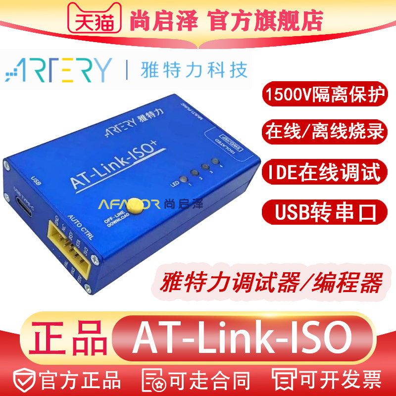 AT-Link-ISO隔离保护 雅特力烧录器AT32MCU在线离线1500V隔离正品