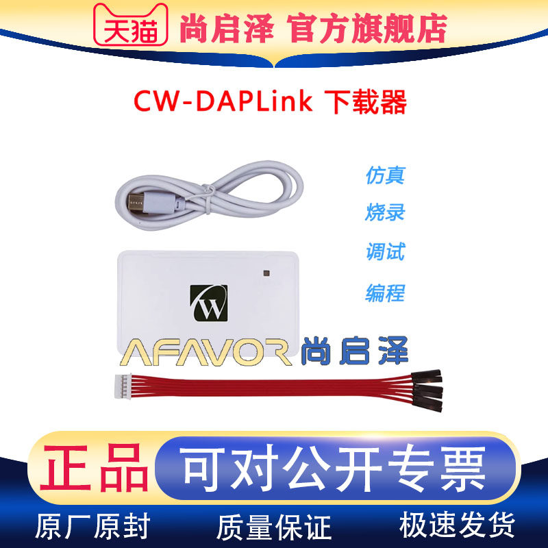 CW-DAPLINK烧录器 编译器 调试器 CW32/STM32编译仿真下载器-LINK
