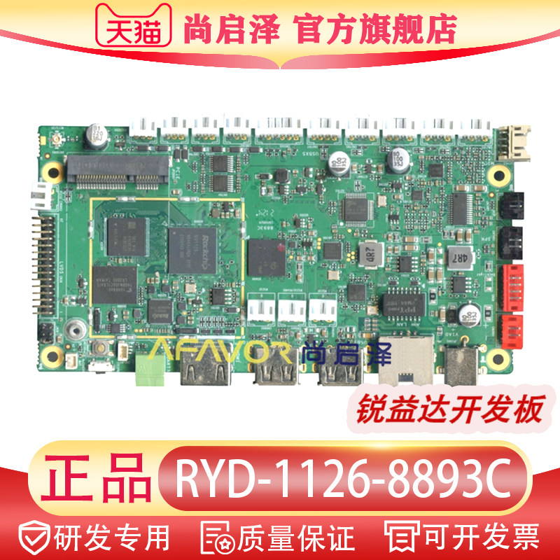 RYD-1126-8893C瑞芯微RV1126开发板锐益达ARM多功能板卡四核主CPU