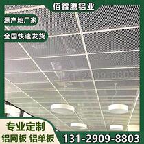 Aluminum mesh plate aluminum veneer ceiling ceiling school shopping mall curtain wall door head decorative mesh diamond mesh punched aluminum plate mesh fixed