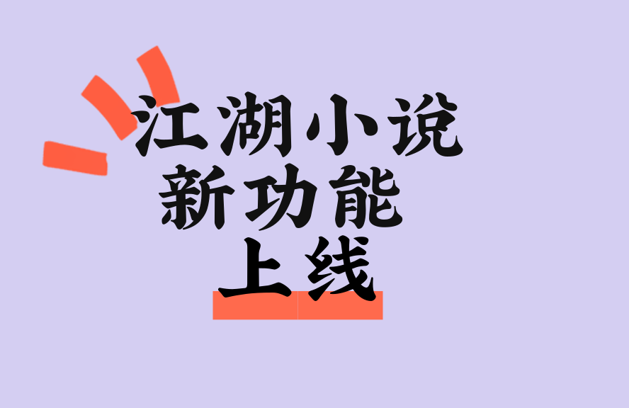 淘江湖「江湖小说」推出。近10万这个小说免费，小说迷们福利来了！