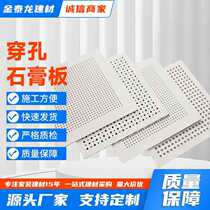 Perforated gypsum board sound-absorbing board noise reduction sound insulation fireproof board conference room theater machine room practice room office dedicated