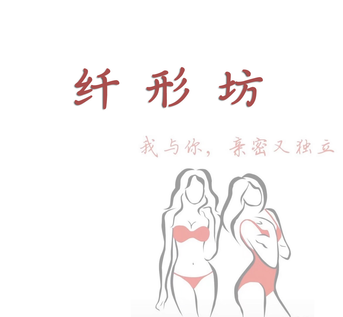 唯美塑身内衣馆