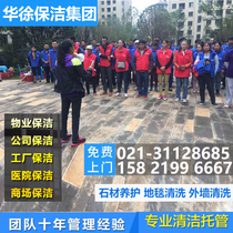 Shanghai Cleaning Company Unit Cleaning Cleaning Cleaning Cleaning Outsourcing для T