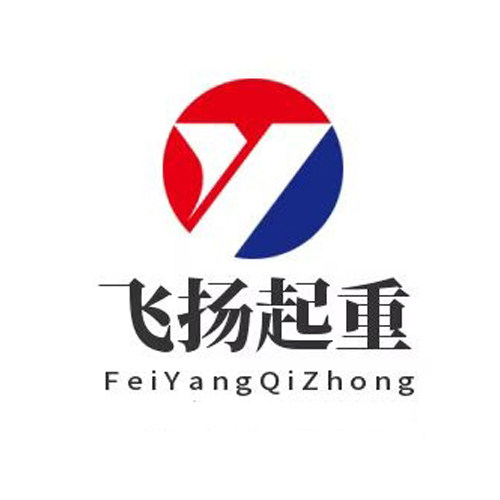 保定飞扬起重机械厂的LOGO