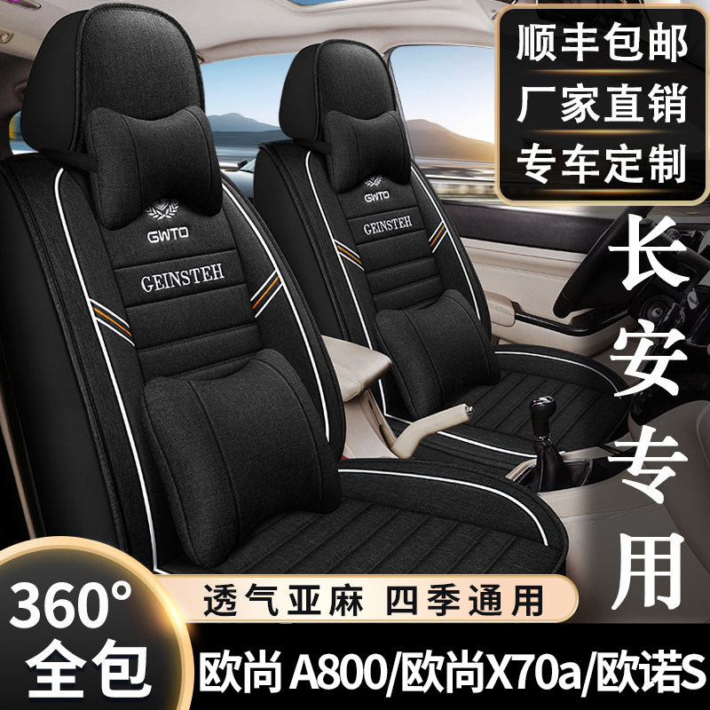 7人乗り長安欧諾/欧商A800/X70aカーシートカバー、全面リネン製バンシートカバー