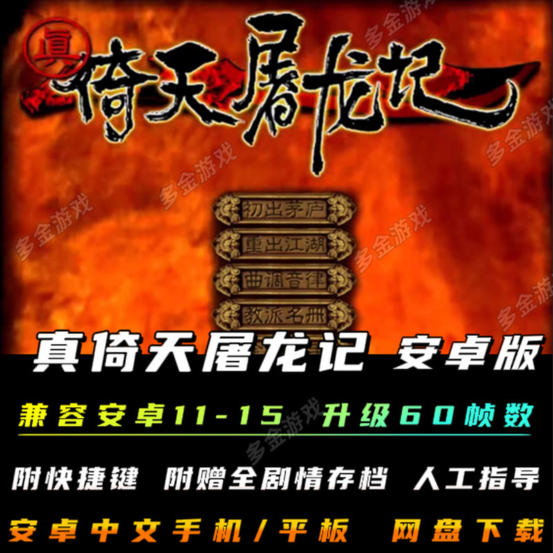 Настоящий Yitian Tulongji Android мобильный телефон Китайская версия Ностальгической RPG с боевыми искусствами, ролевая игра для ПК, портированная на автономный компьютер