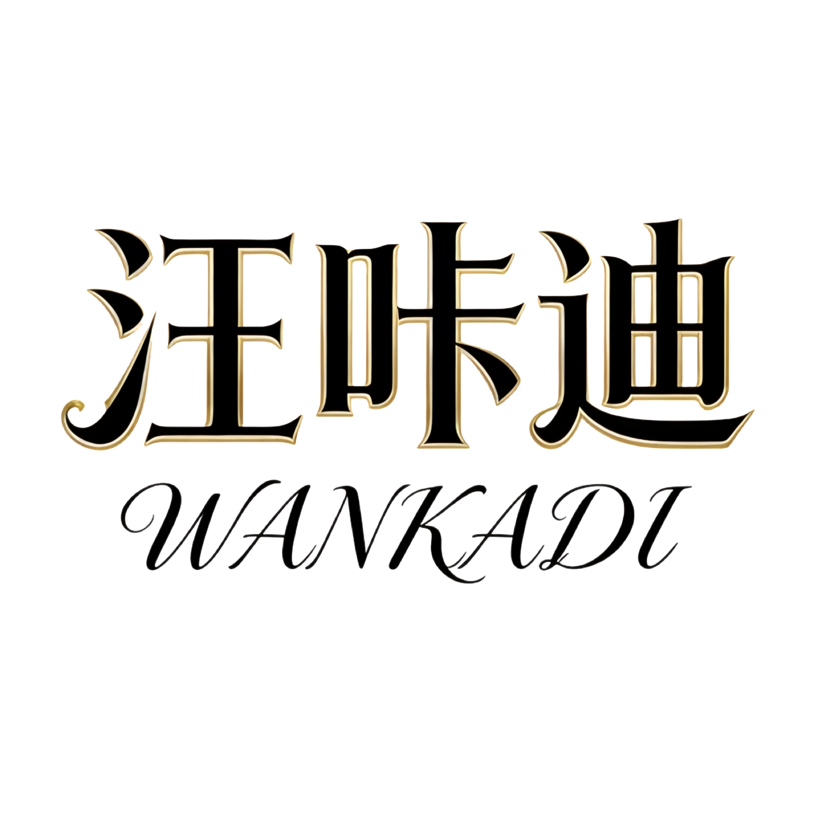 汪咔迪真丝羊绒