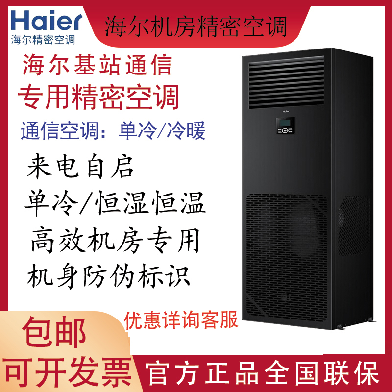 Haier Precision Air Conditioner for Server Rooms, Communication Base Stations, 3P/5P Cooling and Heating, Single Cooling Split Type, 7.5/Kw12.5Kw
