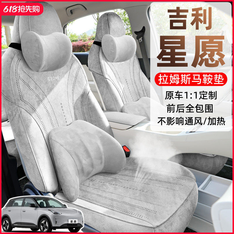 2025 Geely Wishing Star Rams Подушка для седла Молодежная версия чехла для сиденья 