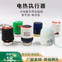 Floor heating electric heating actuator water distributor water-heating solenoid valve water heating solenoid valve water temperature control valve switch often open