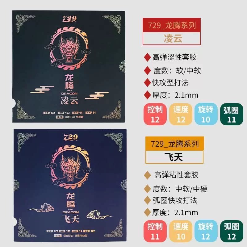 Набор для настольного тенниса Friendship 729 резиновый дракон Tengfei Tianlingyun антиадгезивный вяжущий дуговой круг с быстрым разрывом удара справа Изображение 1