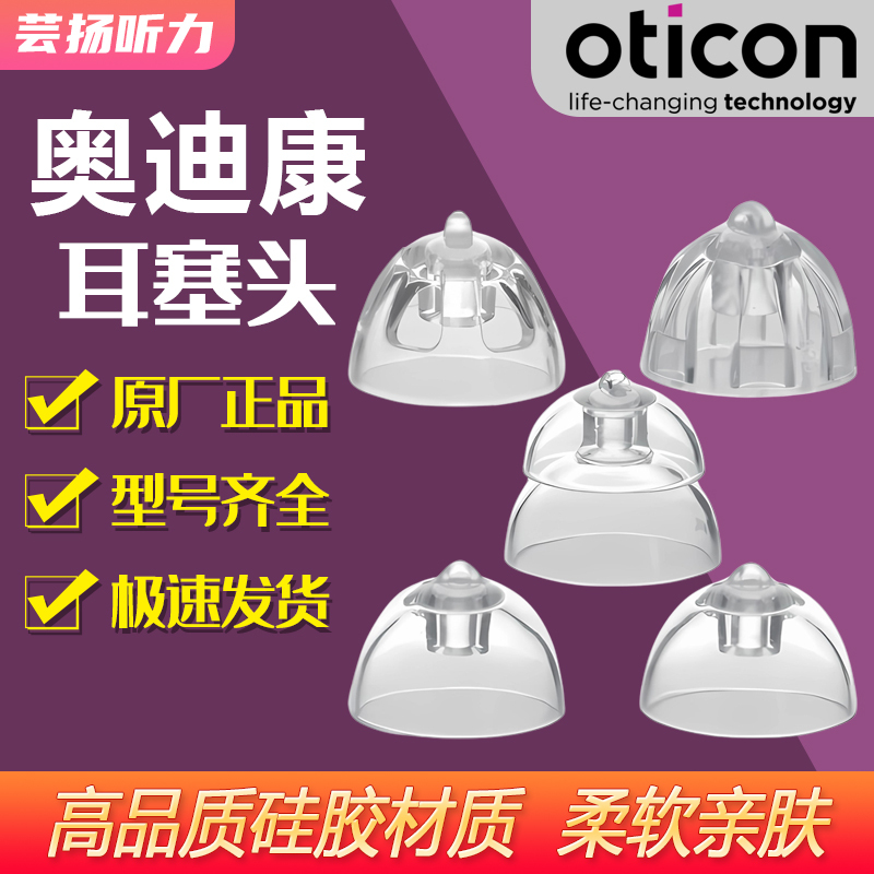 Oticon Hearing Aid Earplug Head Open Dual-Hole Low Bass High-Power Original Ear Cap Genuine Accessories
