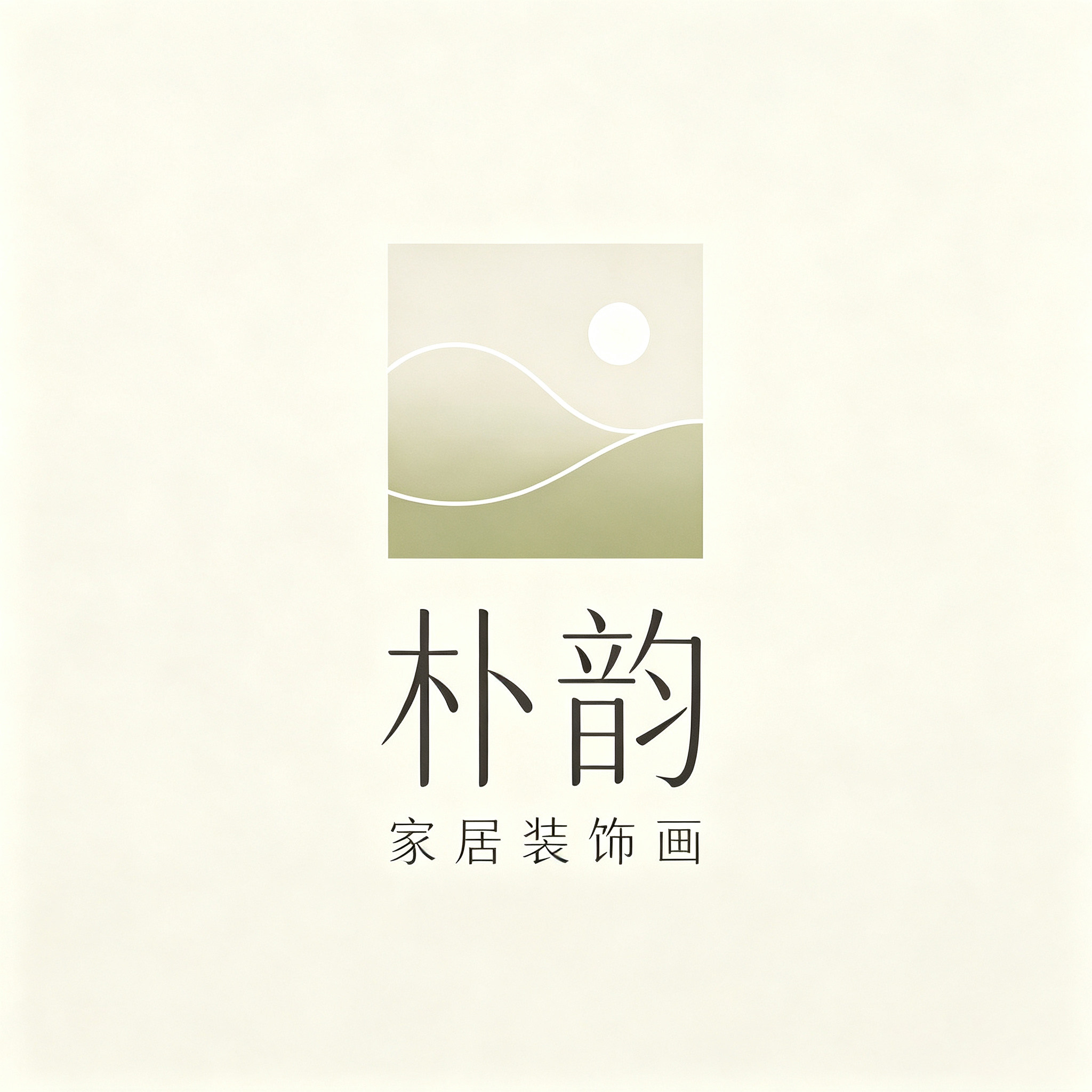 朴韵家居装饰画