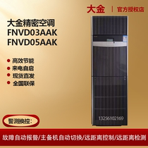 Daikin precision air conditioner 3 5P cabinet 12 5KW single cooling and heating constant temperature and humidity FNVD03AAK machine room dedicated