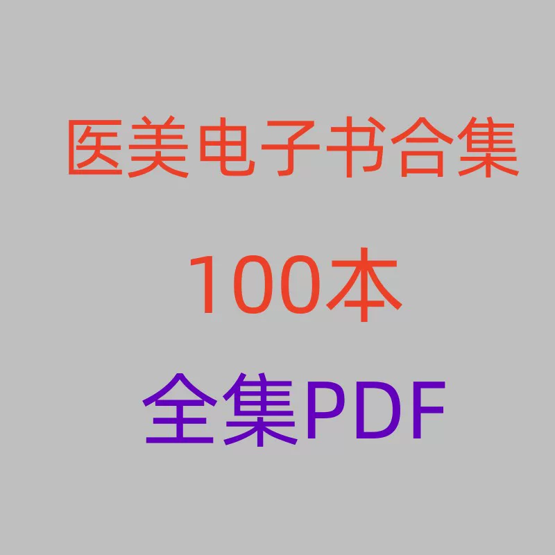 Коллекция медицинской красоты в формате электронных книг, 100 PDF-электронных книг