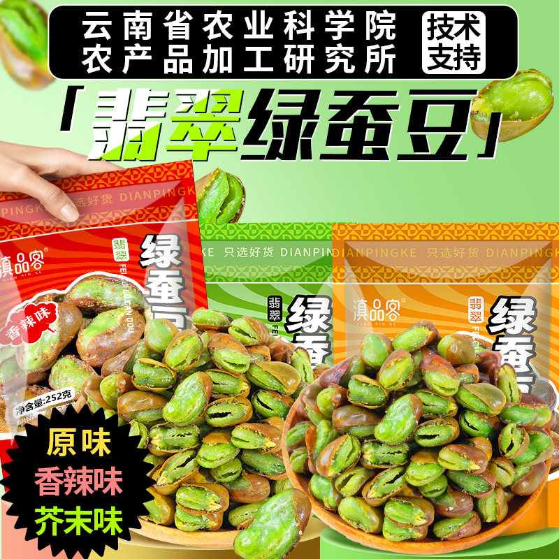滇品客绿心蚕豆到底有多香？云南带壳香酥翡翠兰花豆真能当追剧下酒菜？-蔬菜干-淘宝百科网