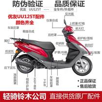 轻骑铃木配件外壳UU125T面板灯箱前围内箱护板边条塑料件大灯