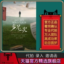 2024 Tan Jianci Beijing Shanghai Shenzhen Nanjing and Chengdu concert tickets are purchased and purchased on behalf of Tan Jianci concert.