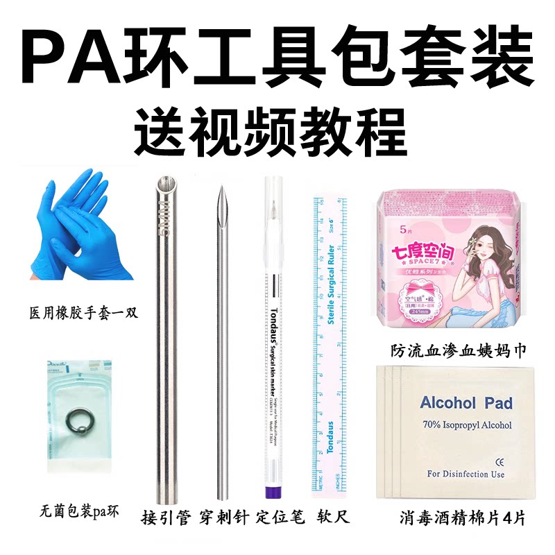 Pa男环穿刺工具专业手工穿孔套装乳环乳钉耳钉舌钉唇钉肚脐钉