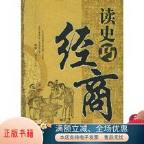 Genuine book: Reading history and doing business skillfully 9787506434355