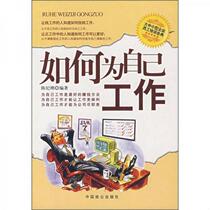 Genuine book How to Work for Yourself by Chen Jigang 9787801796547