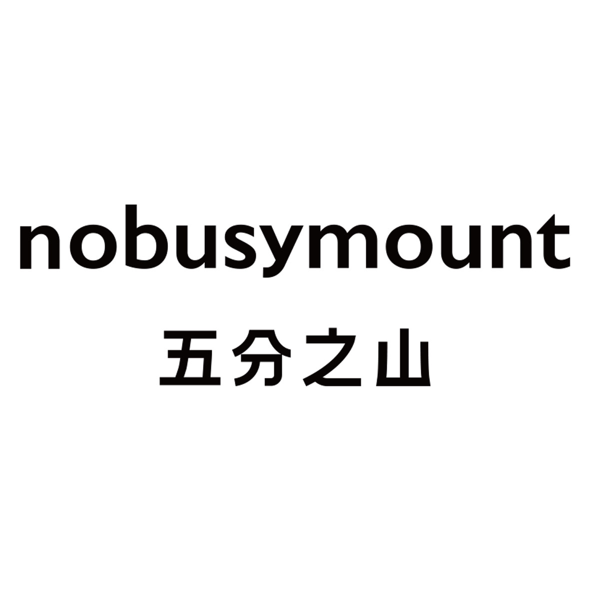 五分之山 nobusymount