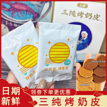 Sanchun roasted milk skin Inner Mongolia handmade specialty original grassland dairy products grilled cheese healthy snacks